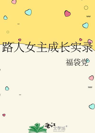 路人女主的养成方法有福利吗