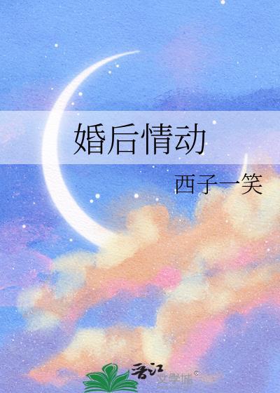婚后情动免费西子一笑