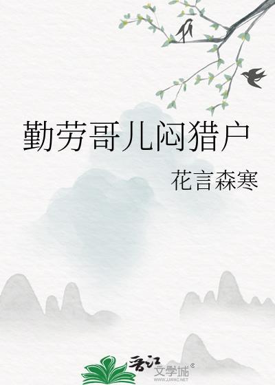 勤劳哥儿闷猎户免费阅读