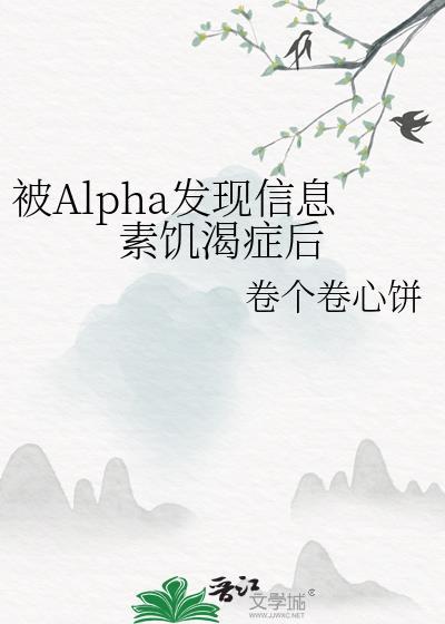 被alpha信息素泡软的omea
