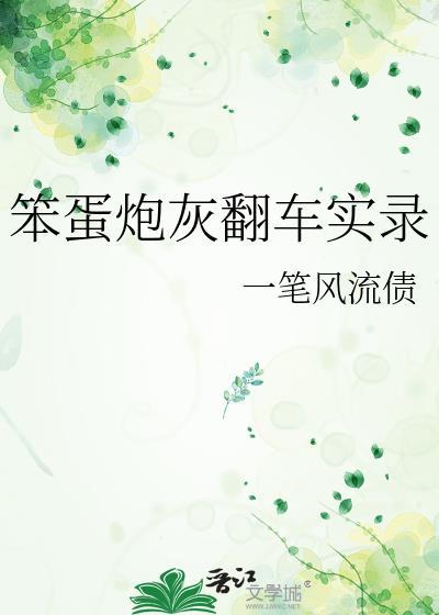 笨蛋炮灰翻车实录免费阅读