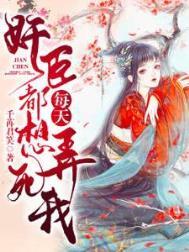 奸臣每天都想弄死我无