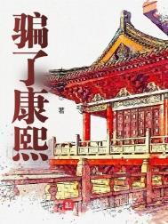 骗了康熙抄家