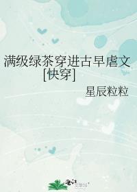 满级绿茶穿进娇软文