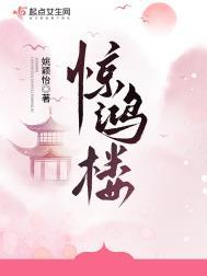 惊鸿楼番外