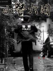 小警大用三部曲顺序是什么