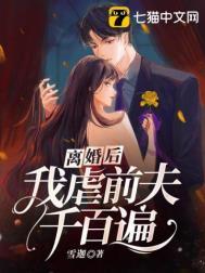 离婚后我虐前夫千百遍大结局