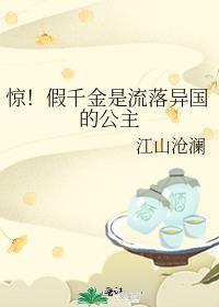 假千金的身份