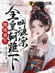 惨死重生全皇朝跪下叫祖宗全文免费阅读