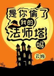 是你偷了我的法师塔吗? 云鸠