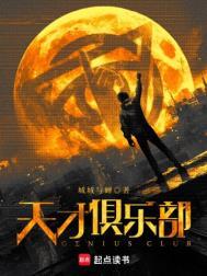 天才俱乐部成员名单