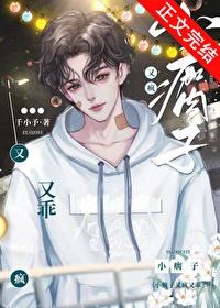 小瘸子又疯又乖是双重生吗