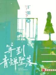 等到青蝉坠落李瑾成怎么了