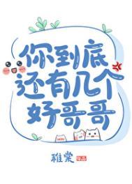 你到底还有几个好哥哥by稚堂