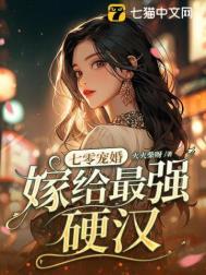七零宠婚嫁给最强硬汉免费阅读