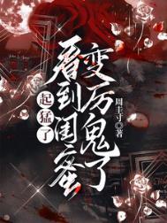 起猛了看到闺蜜变厉鬼了晋江