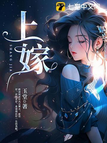 上嫁by玉堂