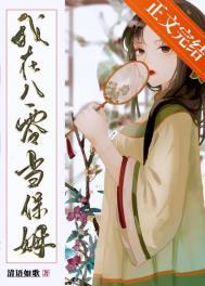 我在八零当保姆TXT百度免费