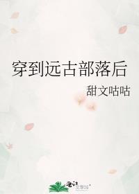 穿越远古部落生活