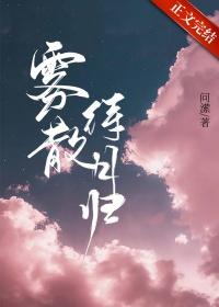 雾散人离是什么意思