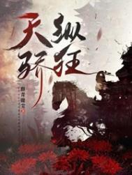 短剧天纵狂萧完整版在线播放
