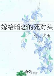 嫁给暗恋对象之后免费