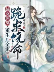 嫡女重生凰权倾天下