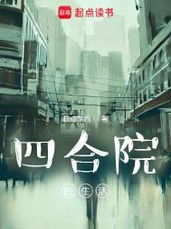 四合院的生活我来读