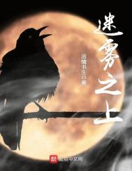 迷雾之上/惊惧玩笑 薄情书生