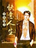 四合院之快意人生林轶动漫