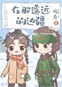 在那遥远的边疆60年代