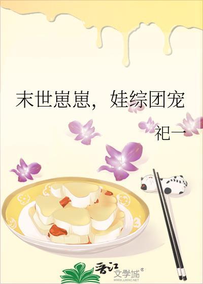 末世养崽崽的