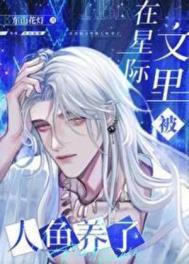 在星际文里被人鱼养了150