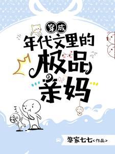 穿成年代文里的极品亲妈短剧免费观看全集