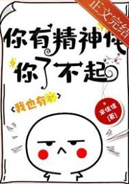 你有精神体你了不起晋江