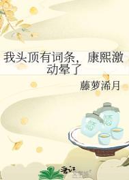 康熙激动晕了 藤萝浠月