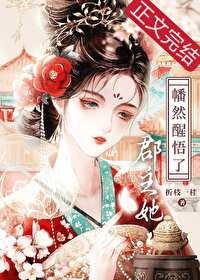 郡主被贬