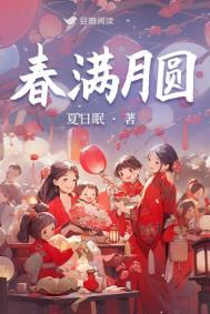 春意满园月满小楼