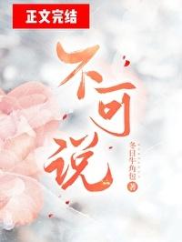 不可说的秘密动漫免费观看