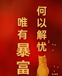 唯有暴富图片 壁纸