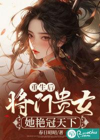 重生之后将门毒后