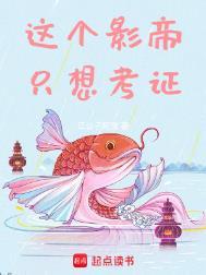 这个影帝只想考证百科