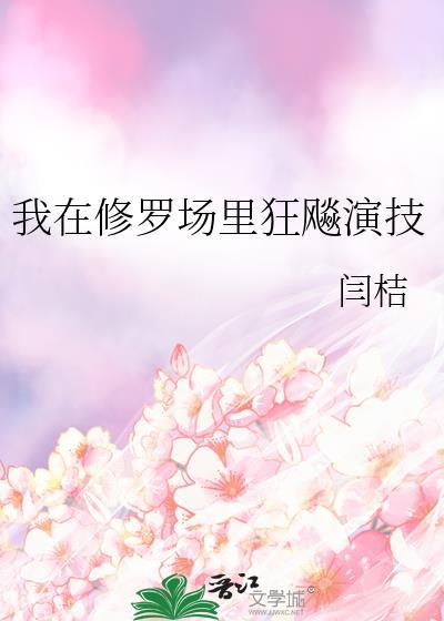 我在修罗场里狂飚演技by妯梨