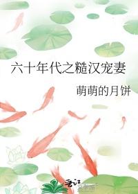 糙汉宠妻六零娇娇妻