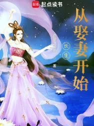 长生从娶妻开始无弹窗