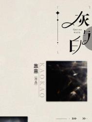 灰与白by靠靠全文阅读