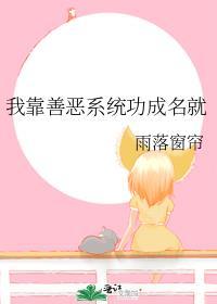我靠善恶系统功成名就免费