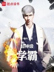 超神级学霸 一桶布丁