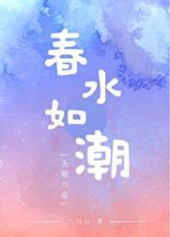 春水如潮TXT百度