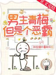 但是个恶霸!笔趣阁